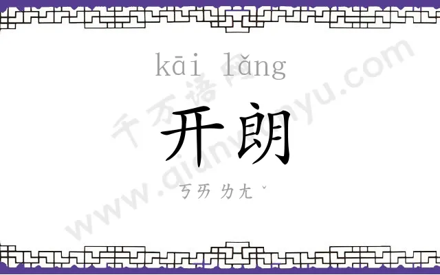 开朗