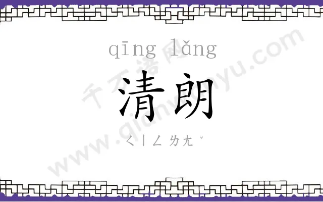 清朗