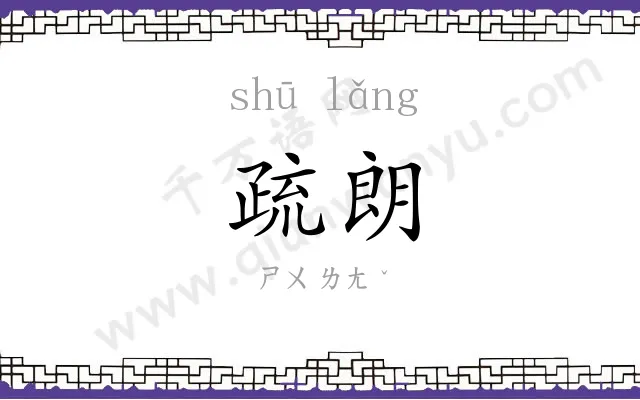 疏朗