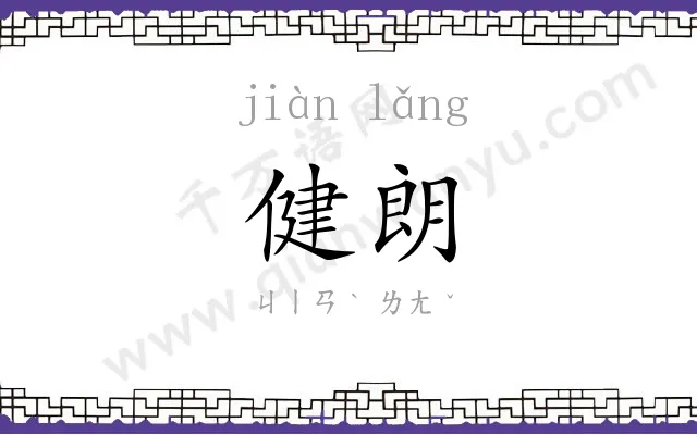 健朗