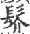 䯰(宋·印刷字体·广韵)