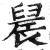 䢅(明·印刷字体·洪武正韵)