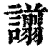 譾(清·印刷字体·康熙字典)