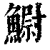 䲁(清·印刷字体·康熙字典)