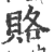 赂(宋·印刷字体·广韵)