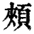 颊(清·印刷字体·康熙字典)