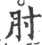 肘(宋·印刷字体·广韵)