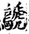 鷈(宋·印刷字体·增韵)