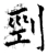 剄(唐·石经·开成石经)
