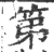 第(宋·印刷字体·广韵)