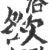 㰶(宋·印刷字体·广韵)