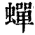 蟬(清·印刷字体·康熙字典)