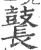鼚(宋·印刷字体·广韵)