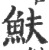 𩵩(宋·印刷字体·广韵)