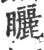 矖(宋·印刷字体·广韵)