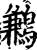 鹣(宋·印刷字体·增韵)