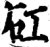 矼(宋·印刷字体·增韵)
