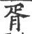 胥(宋·印刷字体·广韵)