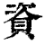 资(清·印刷字体·康熙字典)