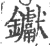 钀(宋·印刷字体·广韵)