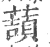 𧀺(宋·印刷字体·广韵)