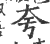 夸(宋·印刷字体·广韵)