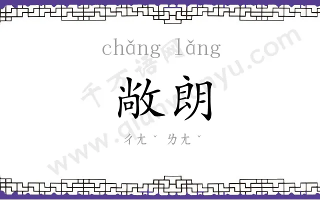 敞朗