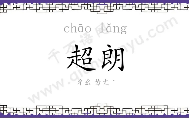 超朗