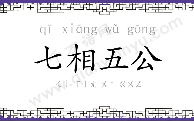 七相五公