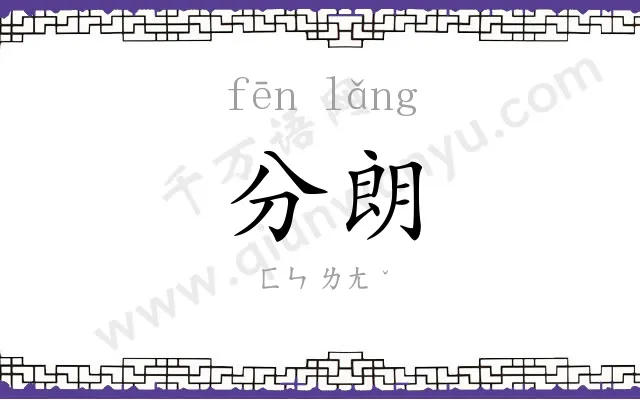 分朗