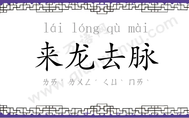 来龙去脉
