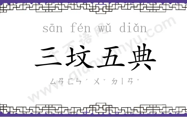 三坟五典