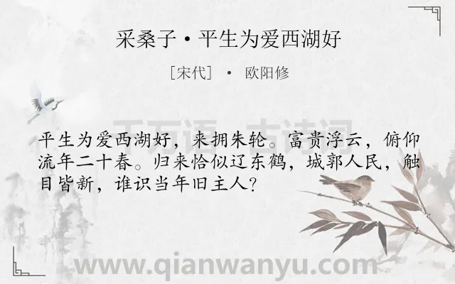 《采桑子·平生为爱西湖好》作者是宋代的欧阳修.本诗词属于追忆;感慨;怅惘类诗词.诗词全文约共52字.