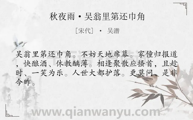 《秋夜雨·吴翁里第还巾角》作者是宋代的吴潜.诗词全文约共63字.