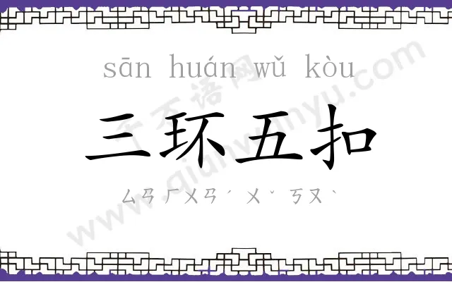 三环五扣