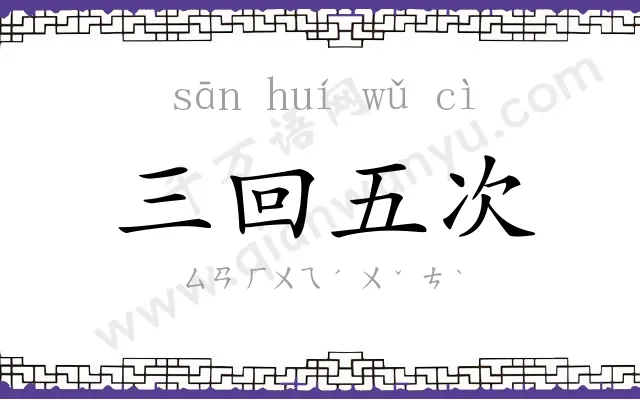 三回五次