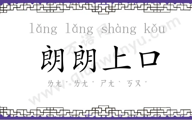 朗朗上口