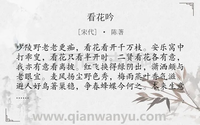 《看花吟》作者是宋代的陈著.诗词全文约共176字.