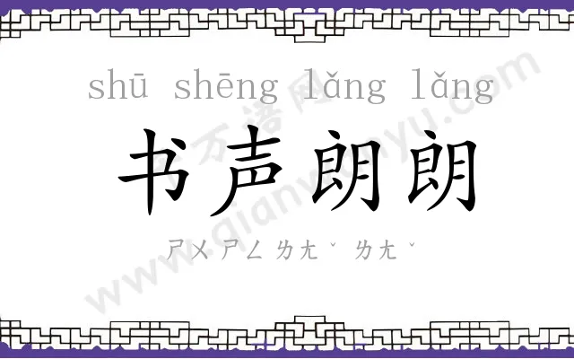 书声朗朗