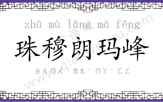 珠穆朗玛峰