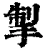 掣(清·印刷字体·康熙字典)