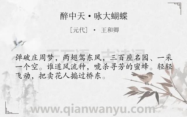 《醉中天·咏大蝴蝶》作者是元代的王和卿.本诗词属于咏物类诗词.诗词全文约共52字.