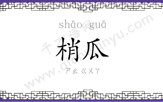 梢瓜