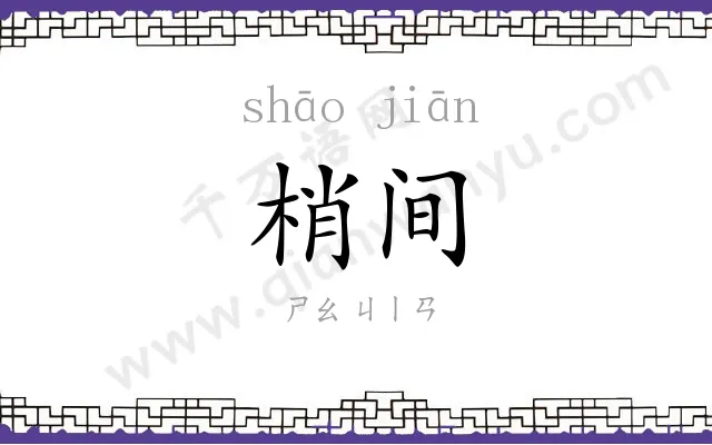 梢间
