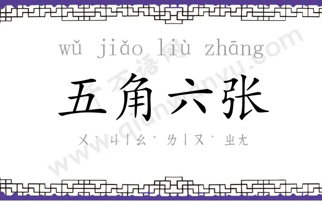 五角六张