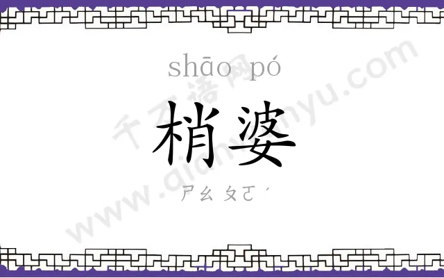 梢婆