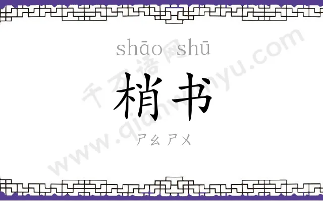 梢书