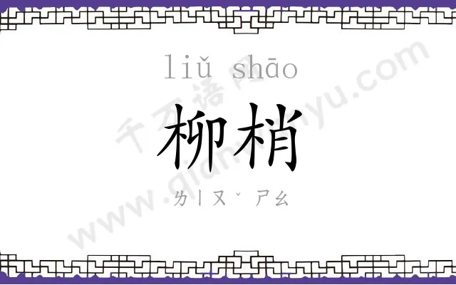 柳梢
