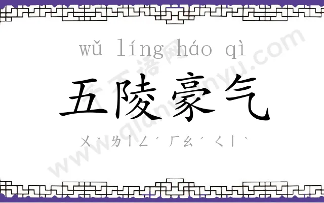 五陵豪气