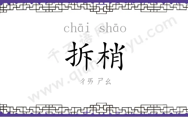 拆梢